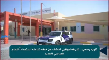 تنويه رسمي.. شرطة أبوظبي تكشف عن خطة شاملة استعداداً للعام الدراسي الجديد